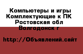 Компьютеры и игры Комплектующие к ПК. Ростовская обл.,Волгодонск г.